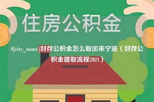 包头封存公积金怎么取出来宁波（封存公积金提取流程2021）